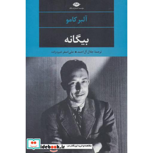کتاب بیگانه (ادبیات مدرن جهان،چشم و چراغ25) اثر آلبر کامو