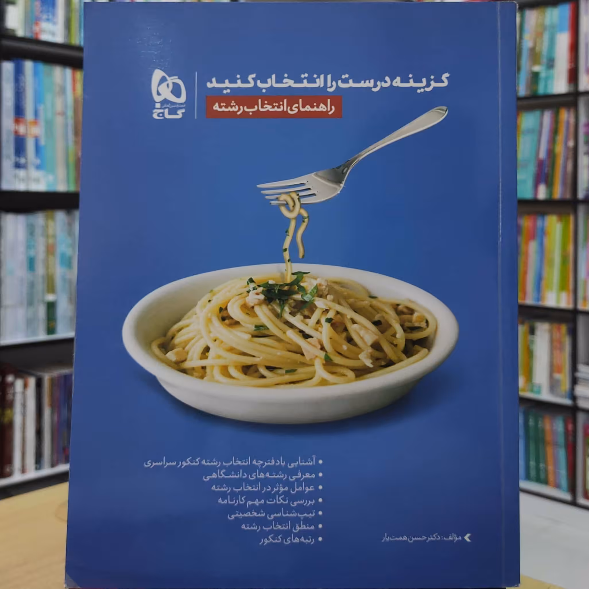 گزینه درست را انتخاب کنید راهنمای انتخاب رشته انتشارات گاج چاپ 1397