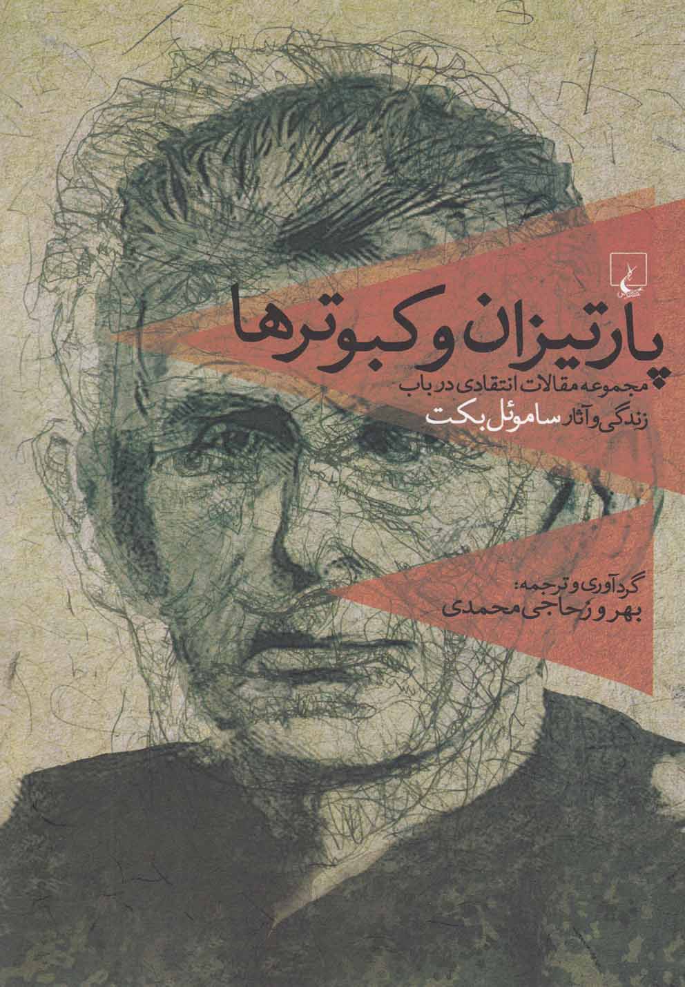 کتاب پارتیزان و کبوتر ها مقالات انتقادی زندگی آثار بکت