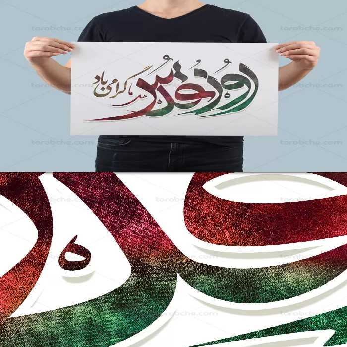 طرح خوشنویسی روز قدس گرامی باد - گرافیک با طعم تربچه