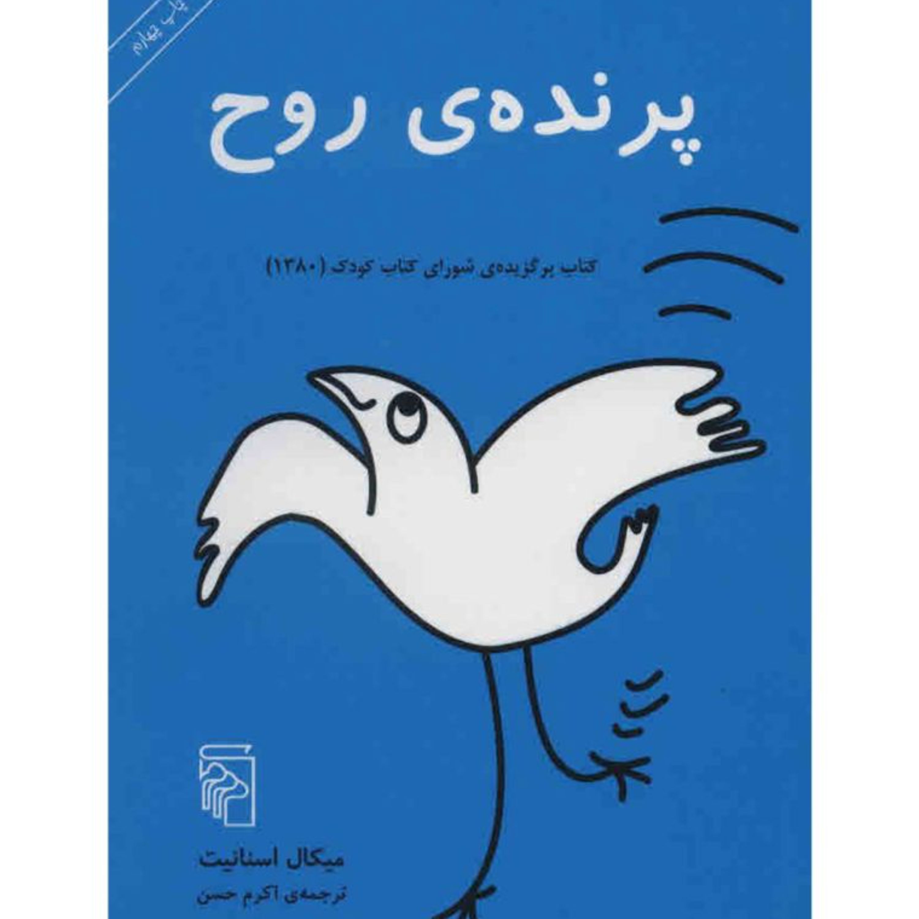 کتاب پرنده ی روح اثر میکال اسنانیت