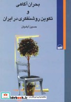قیمت و خرید کتاب بحران آگاهی و تکوین روشنفکری | ایده بوک