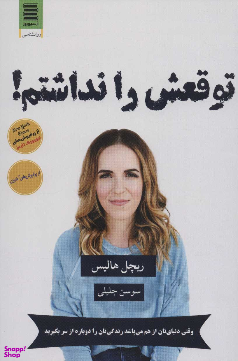 توقعش را نداشتم