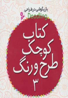 کتاب کوچک طرح و رنگ 3 از بازیگوشی در طراحی Doodling