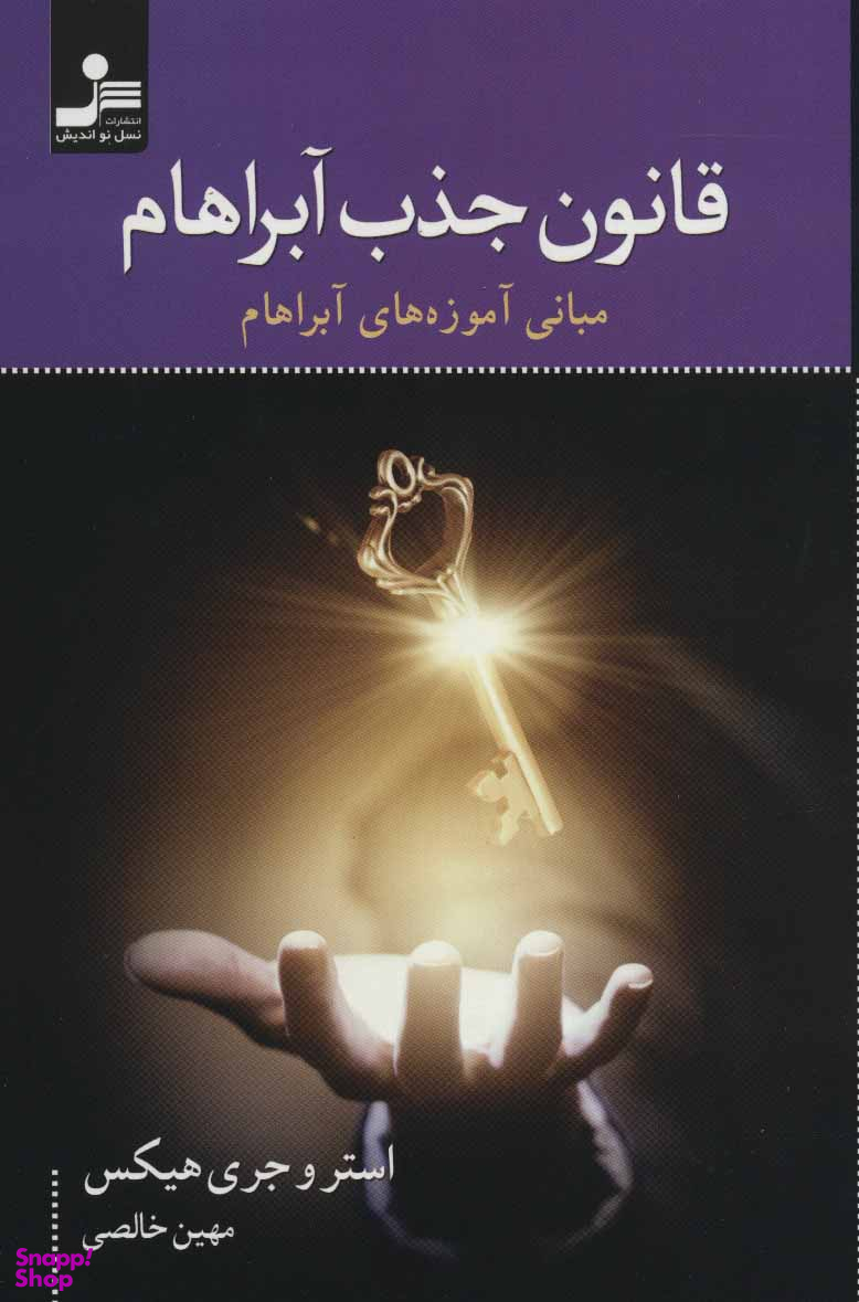 قانون جذب آبراهام