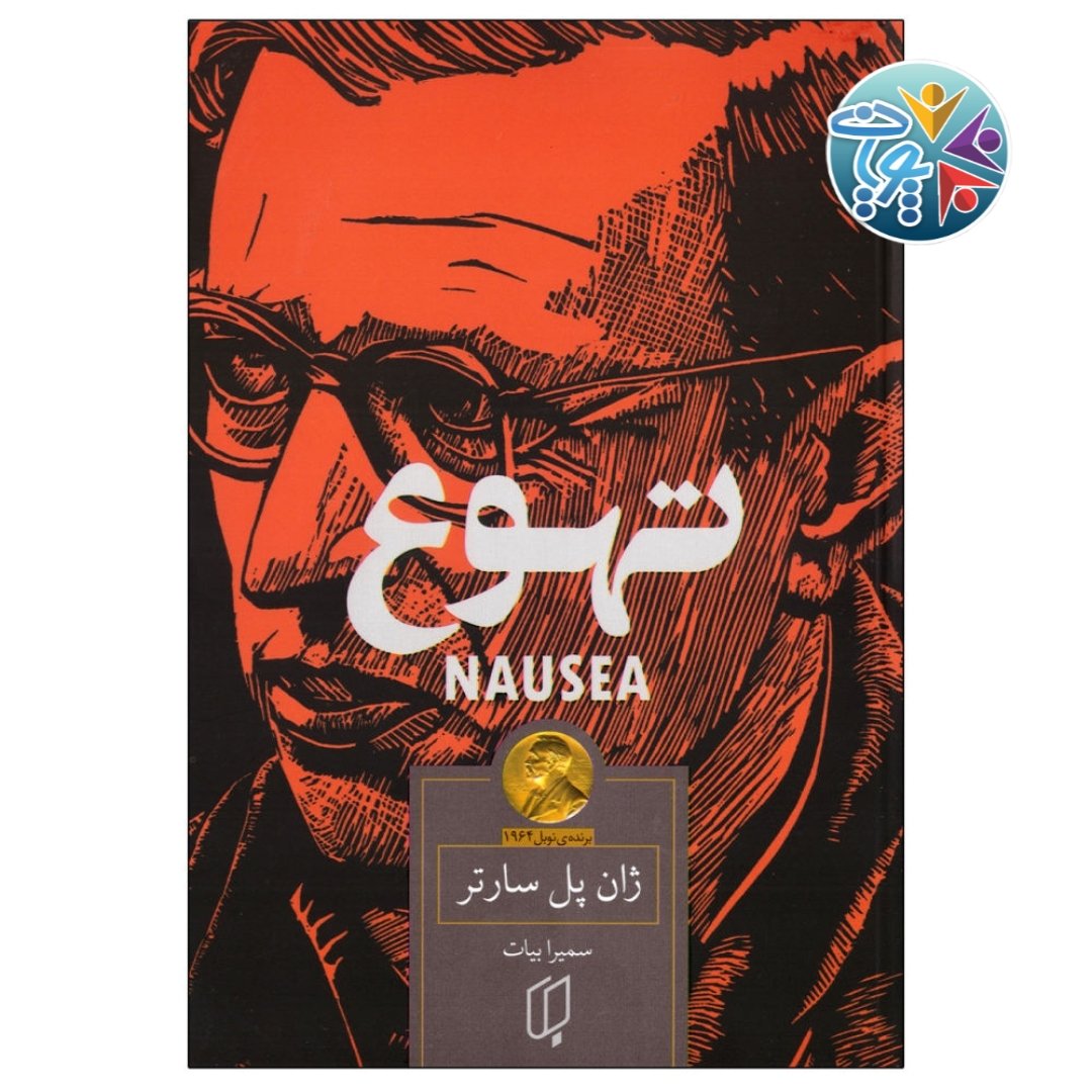 کتاب تهوع اثر ژان پل سارتر