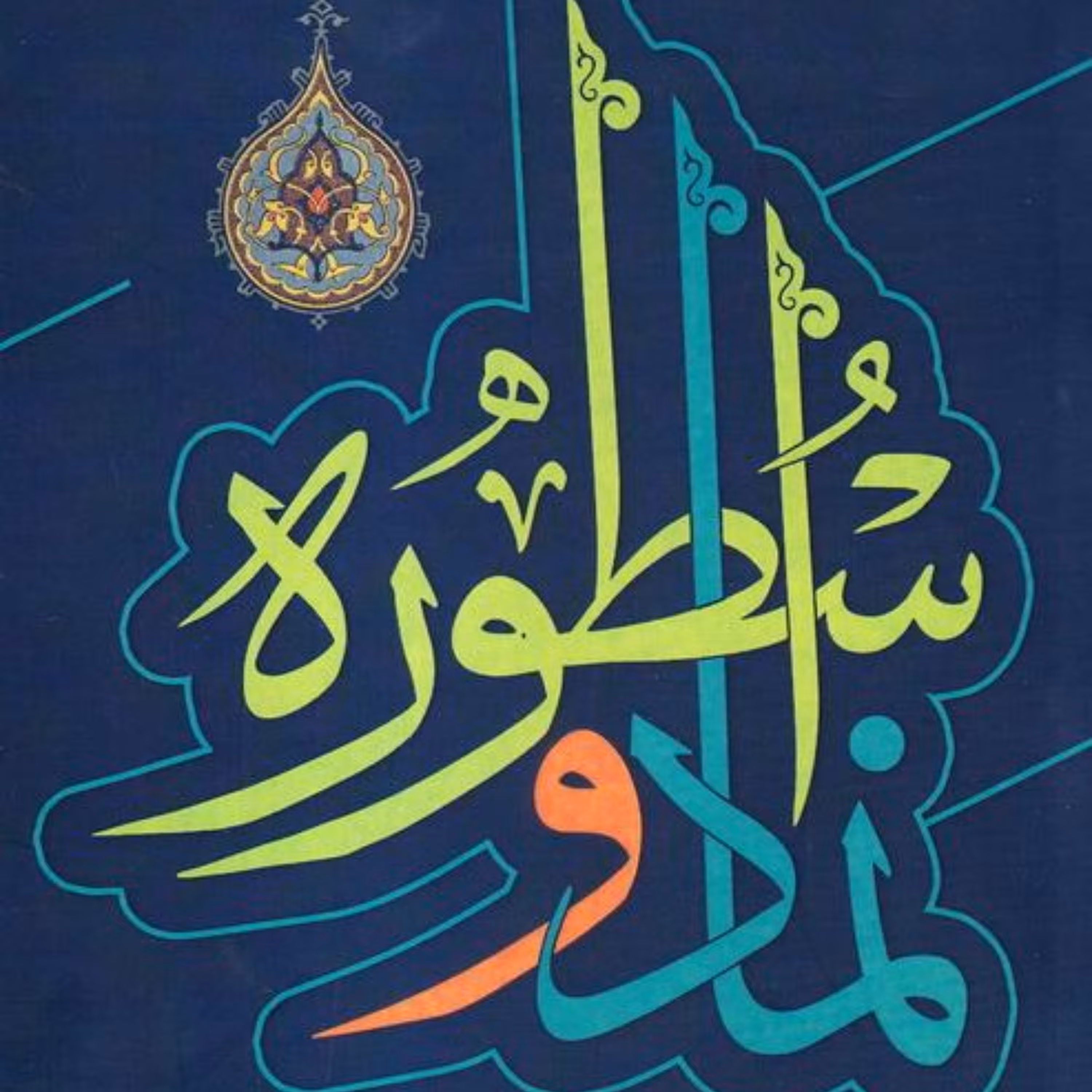 کتاب نماد و اسطوره دکتر حمید پارسانیا نشر کتاب فردا