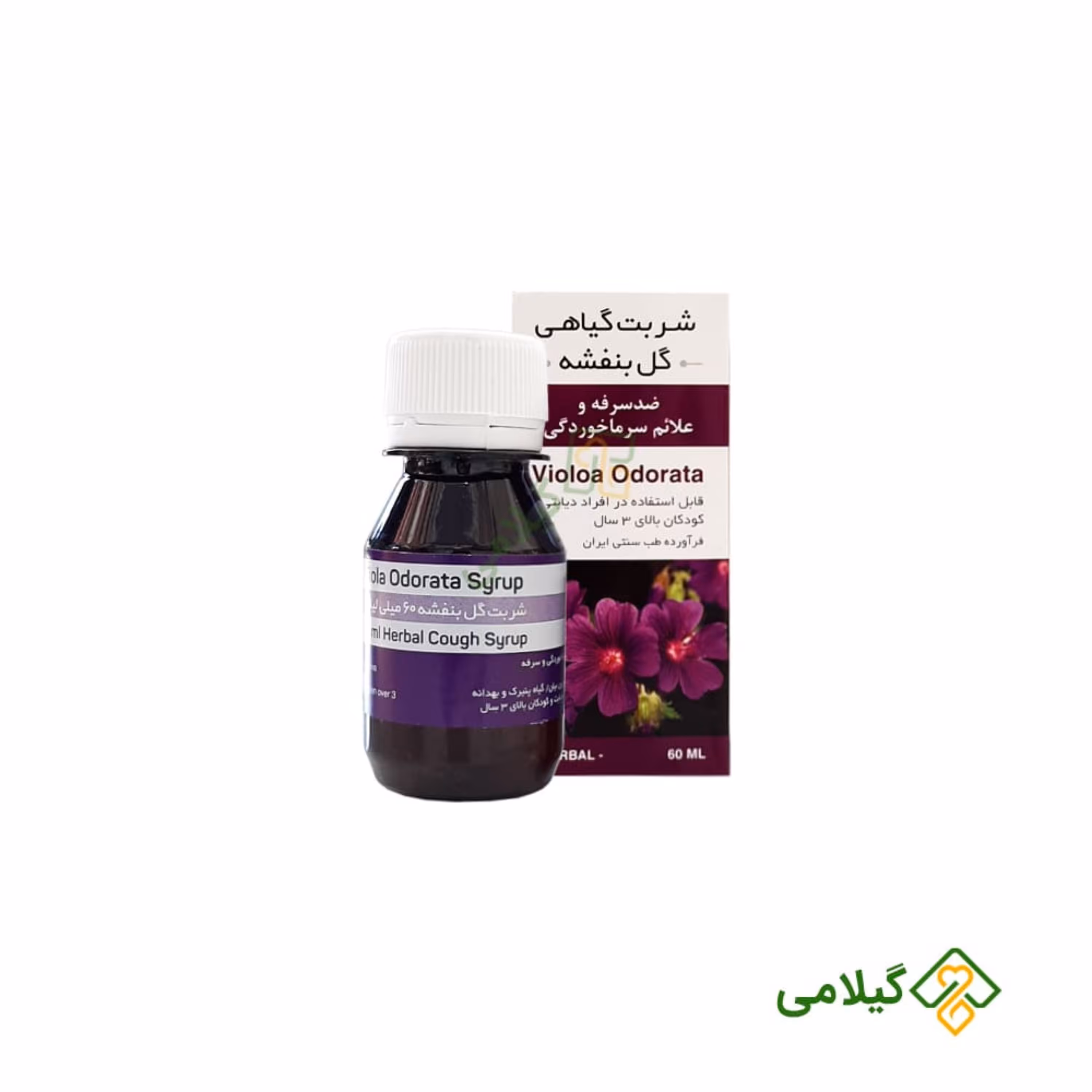 شربت گیاهی گل بنفشه فروشگاه گیلامی ( حتی افراد دیابتی- 60 میلی )