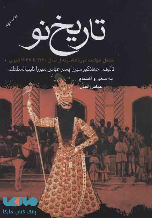 تاریخ نو (شامل دوره قاجاریه از سال 1240 تا 1267 قمری) نشر علم