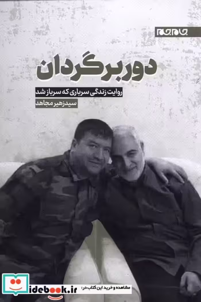 کتاب دوربرگردان