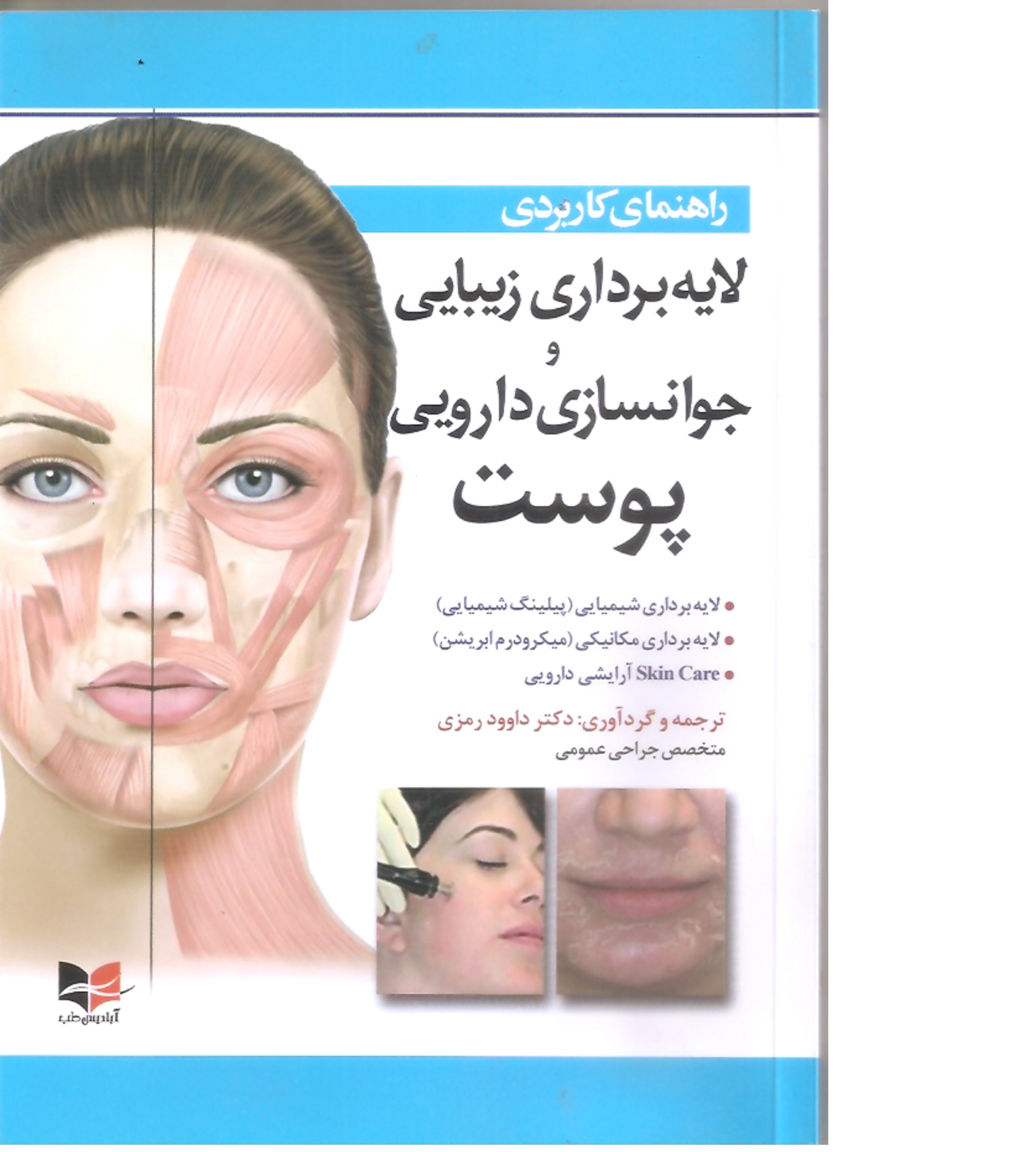 کتاب پزشکی راهنمای کاربردی لایه برداری زیبایی و جوانسازی دارویی پوست 