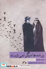 قیمت و خرید کتاب پرنده ها دیگر نمی ترسند | ایده بوک