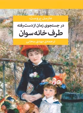 در جستجوی زمان از دست رفته (هفت جلدی) - اثر مارسل پروست - نشر مرکز - چی بخونم