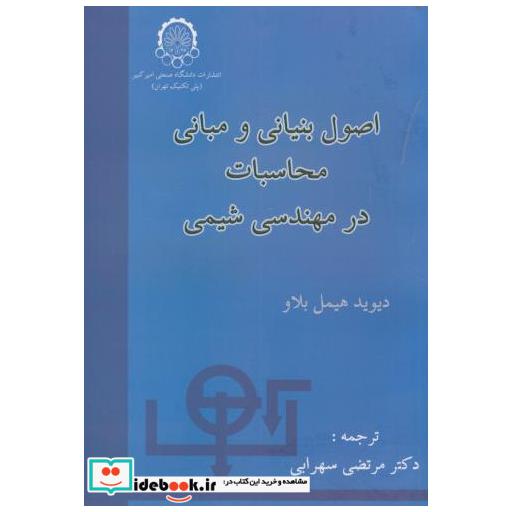 کتاب اصول بنیانی و مبانی محاسبات درمهندسی شیمی اثر دیوید هیمل بلاو
