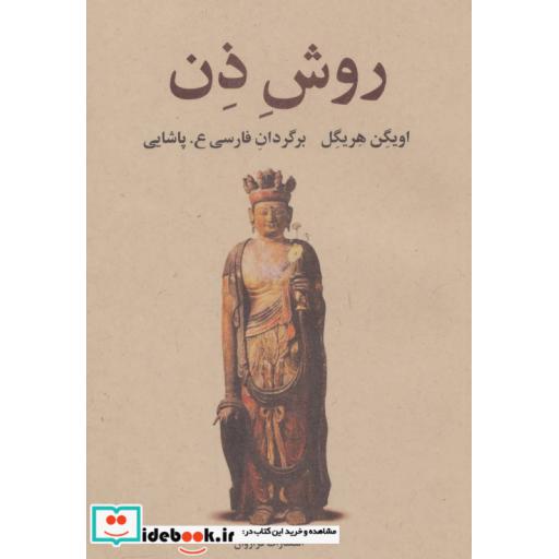 کتاب روش ذن