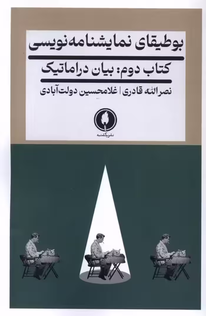 کتاب بوطیقای نمایشنامه نویسی کتاب دوم یکشنبه
