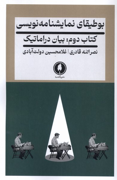 کتاب بوطیقای نمایشنامه نویسی کتاب دوم یکشنبه