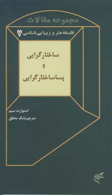 کتاب ساختارگرایی و پساساختارگرایی 7