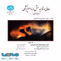 مامائی و تولیدمثل در دامپزشکی (دوجلدی) نشر دانشگاه تهران