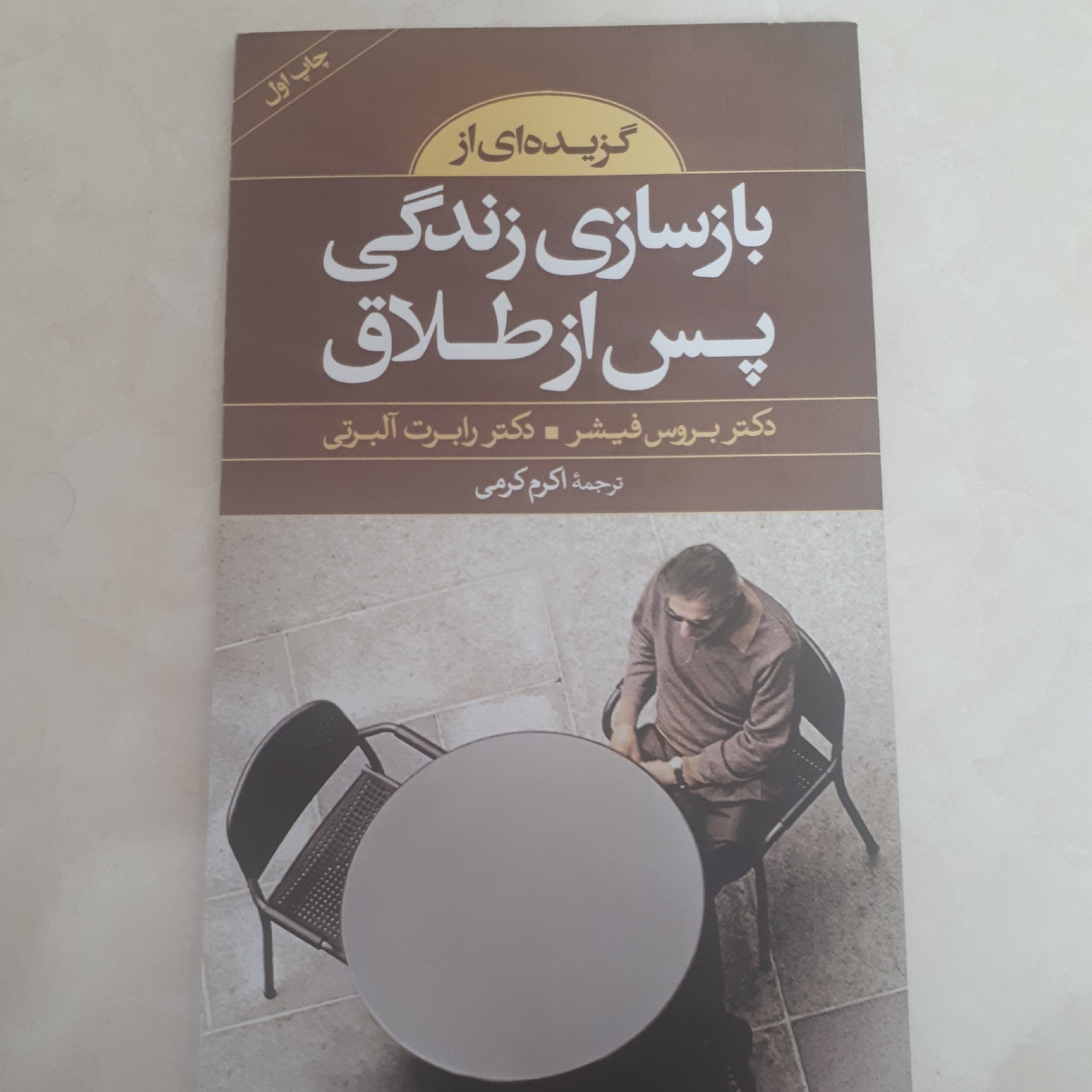 کتاب (هدیه) بازسازی زندگی پس از طلاق اثر دکتر بروس فیشر ترجمه اکرم کرمی