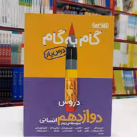 کتاب گام به گام دوازدهم انسانی منتشران درس یار جدید