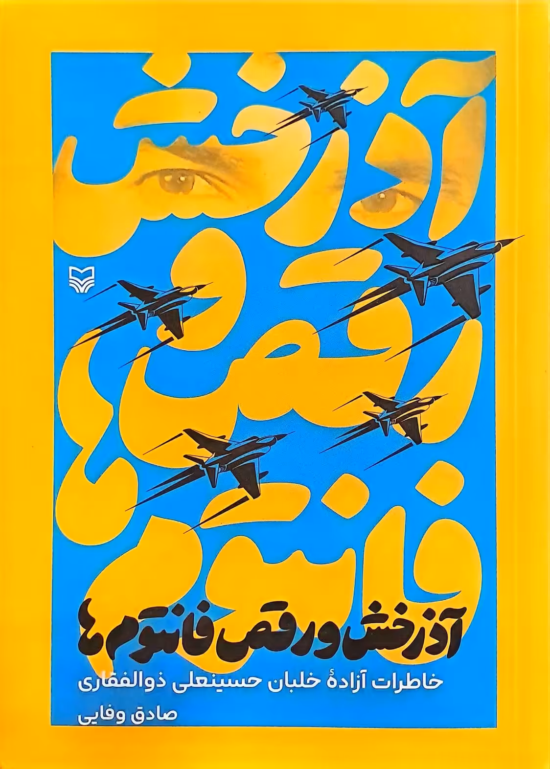 کتاب آذرخش و رقص فانتوم ها