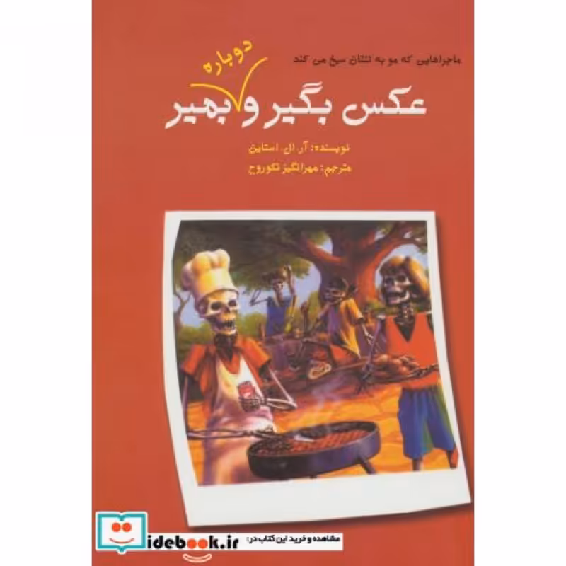کتاب ماجراهایی که مو به تنتان سیخ می کند عکس بگیر و دوباره بمیر 2