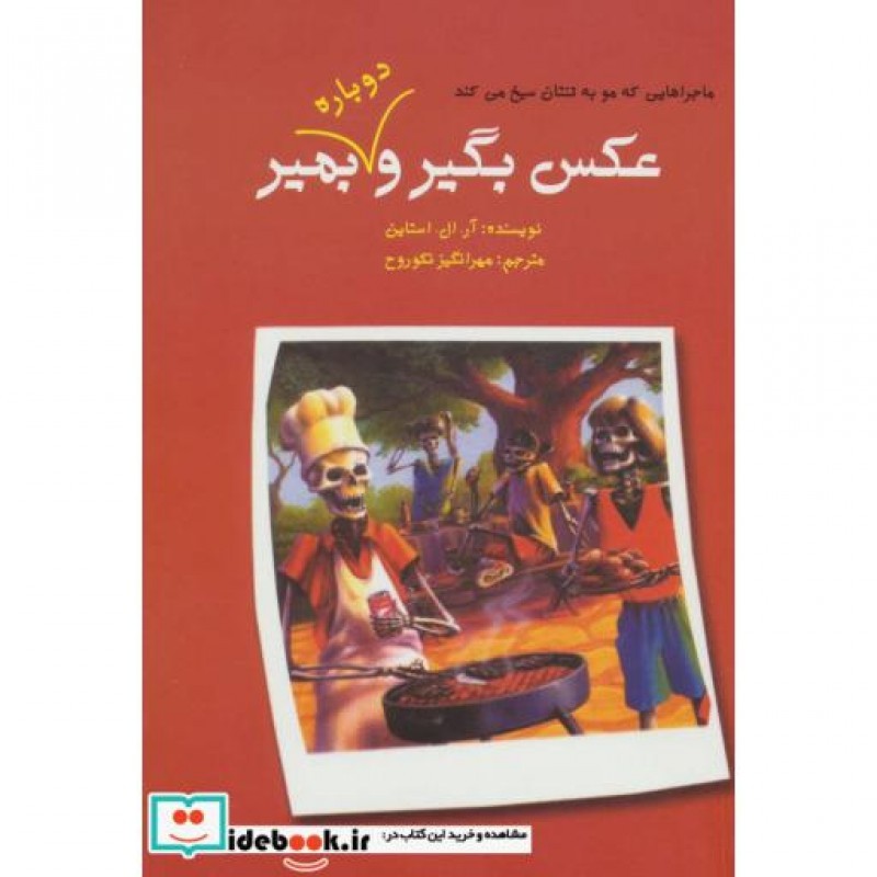 کتاب ماجراهایی که مو به تنتان سیخ می کند عکس بگیر و دوباره بمیر 2