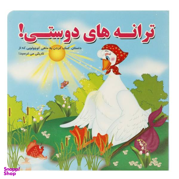 کتاب ترانه های دوستی! اثر مینو روشن