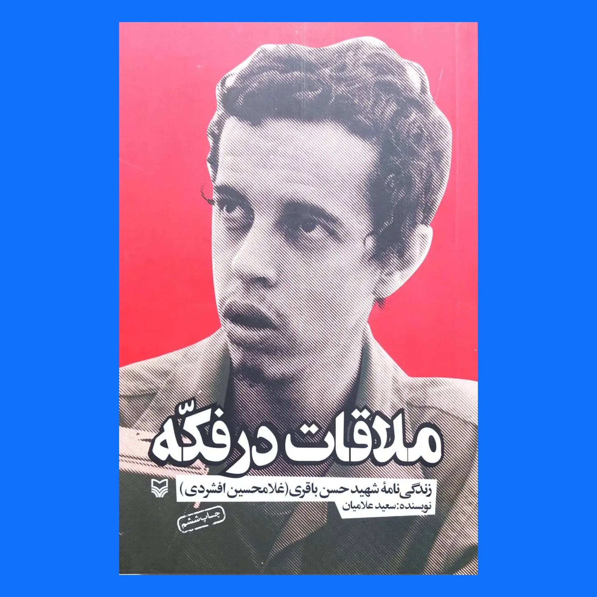 کتاب ملاقات در فکه