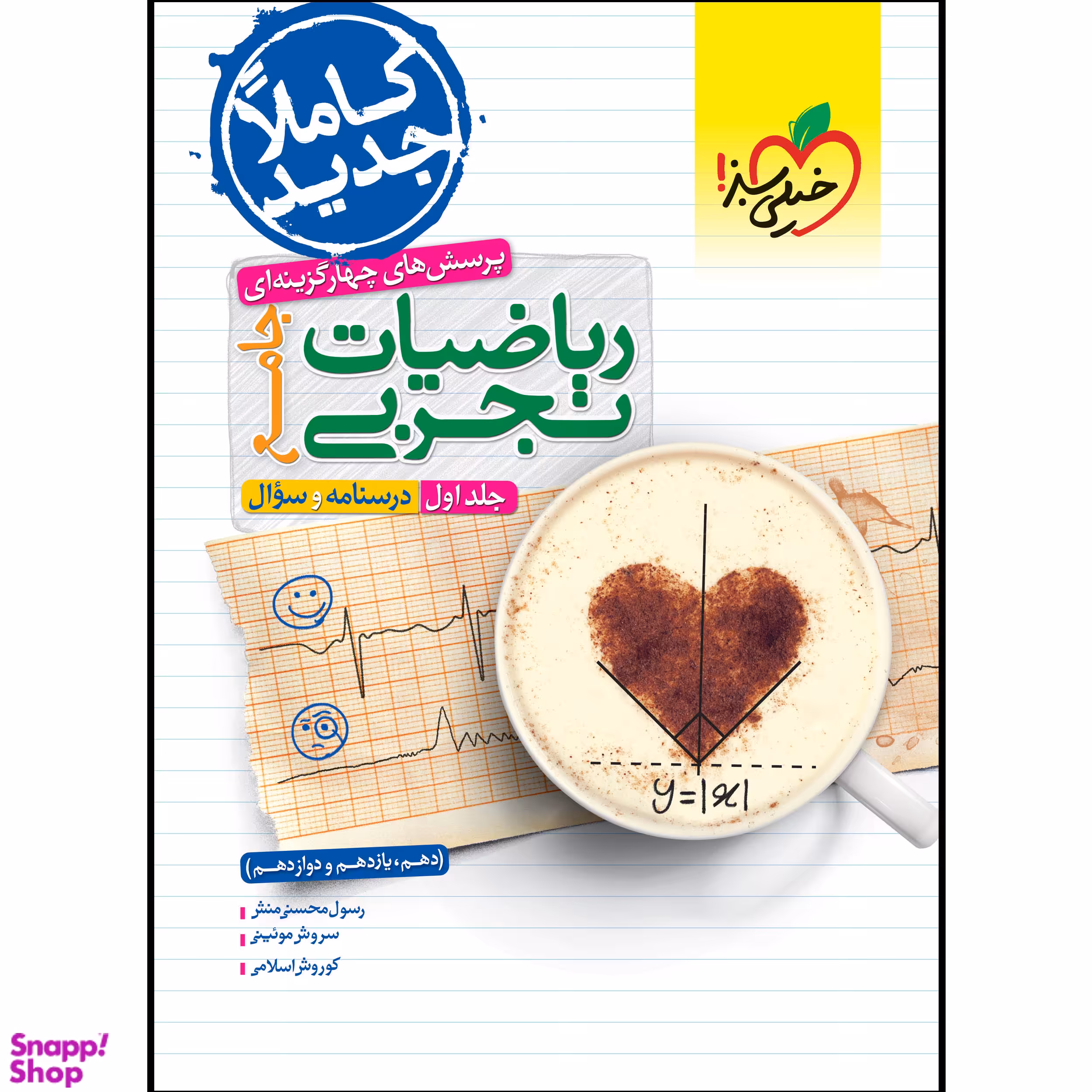 کتاب ریاضیات تجربی جامع کنکور اثر جمعی از نویسندگان انتشارات خیلی سبز جلد 1