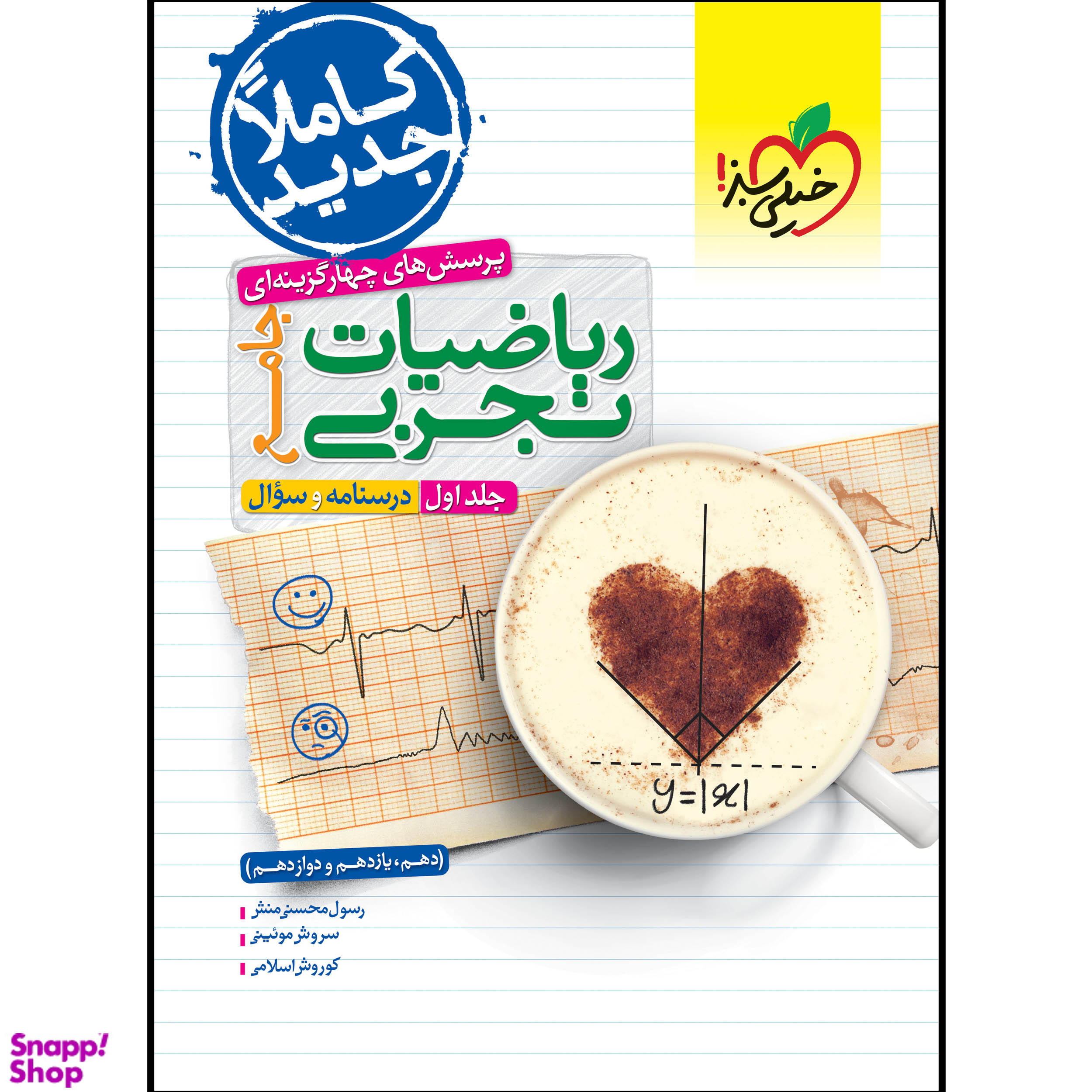 کتاب ریاضیات تجربی جامع کنکور اثر جمعی از نویسندگان انتشارات خیلی سبز جلد 1