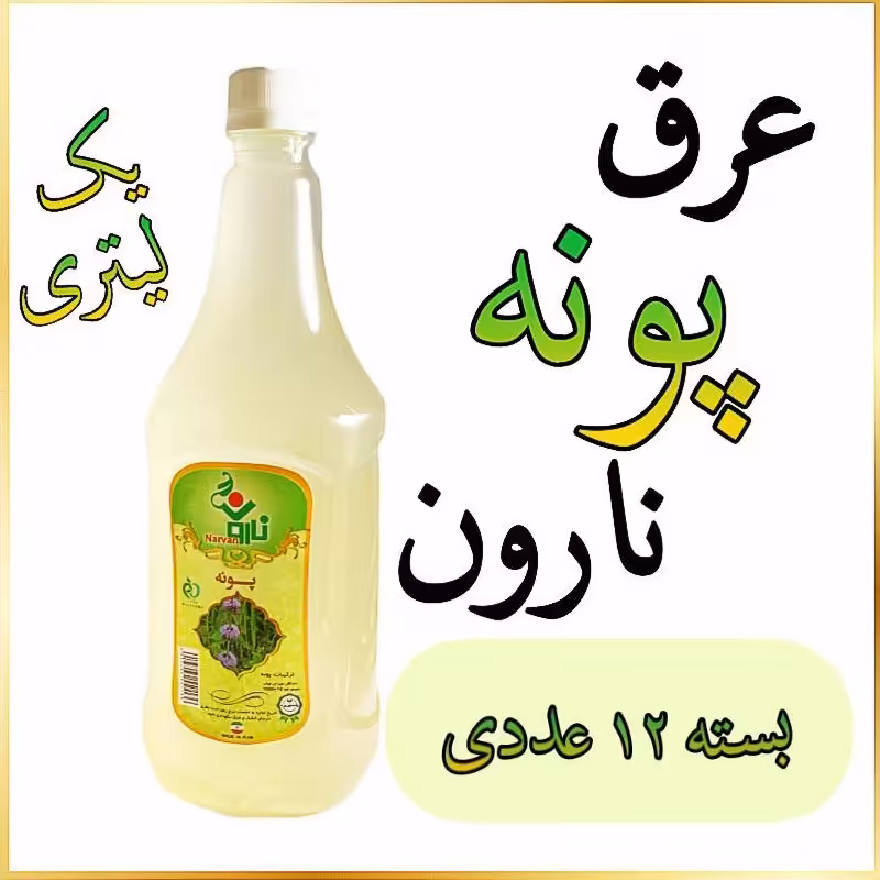 عرق پونه نارون یک لیتری - بسته 12 عددی 