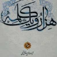 کتاب هزار و یک کلمه هفت جلد ی اثر علامه حسن زاده آملی (فروش 7 جلدی)