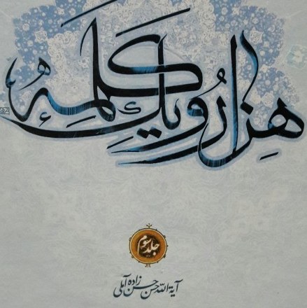 کتاب هزار و یک کلمه هفت جلد ی اثر علامه حسن زاده آملی (فروش 7 جلدی)