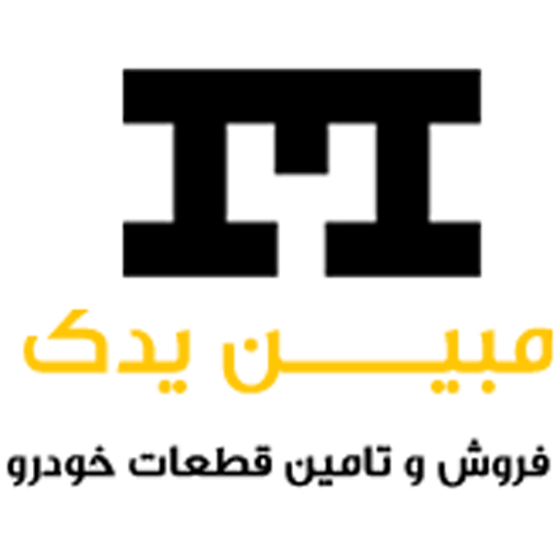 مبین یدک