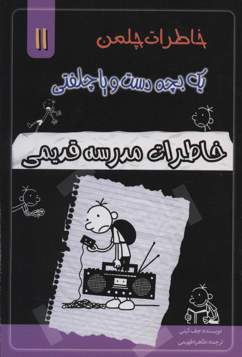 کتاب خاطرات چلمن 1 بچه دست و پا چلفتی11