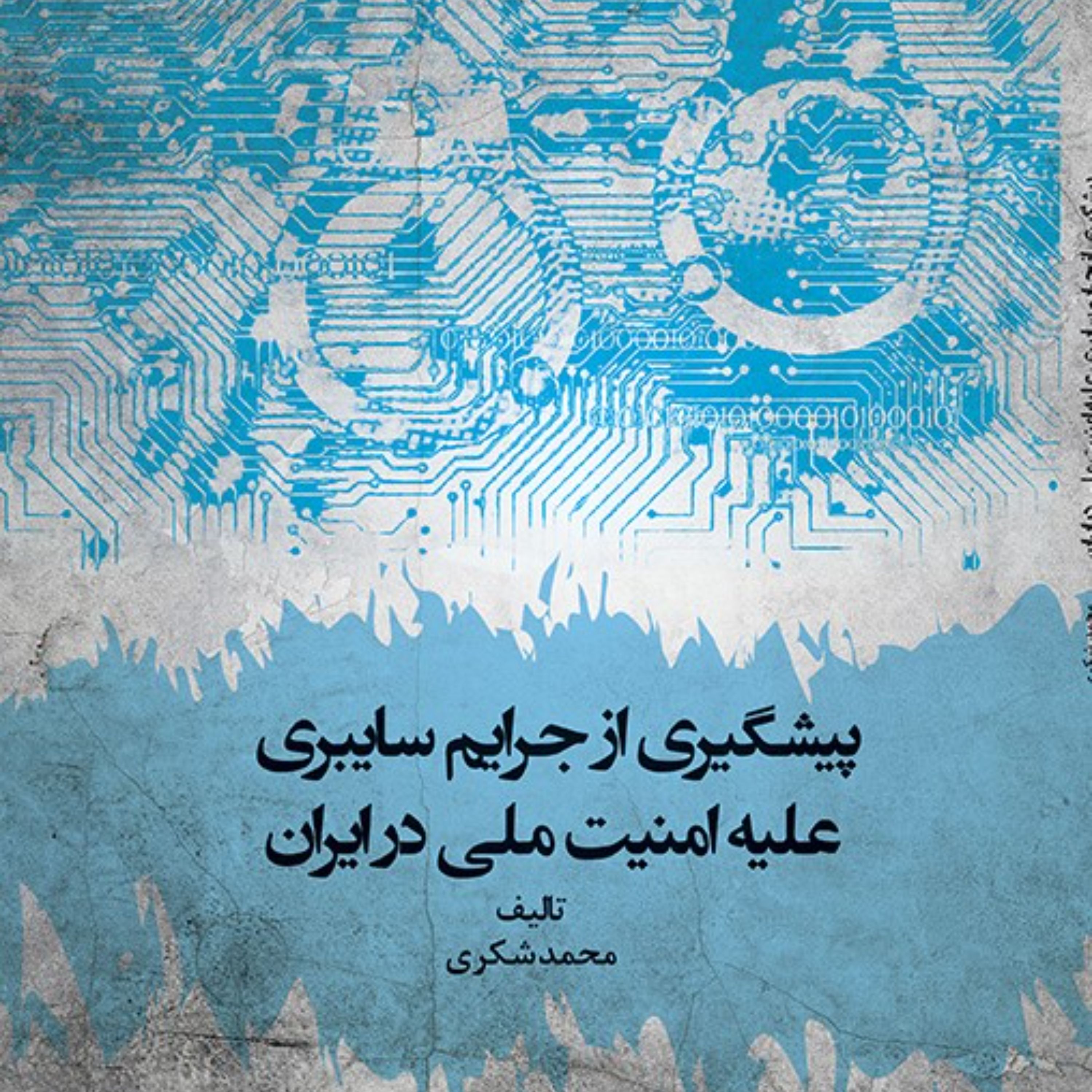 پیشگیری از جرایم سایبری علیه امنیت ملی در ایران
