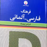 کتاب فرهنگ فارسی به آلمانی اثر فرامرز بهزاد انتشارات فرهنگ معاصر