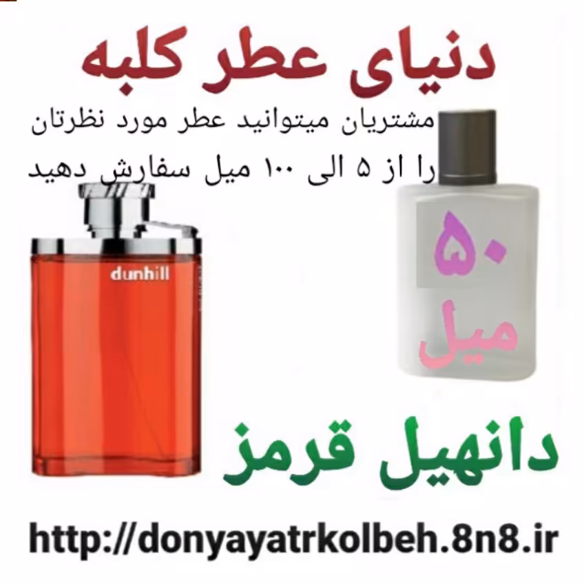 عطر دانهیل قرمز 50 میل