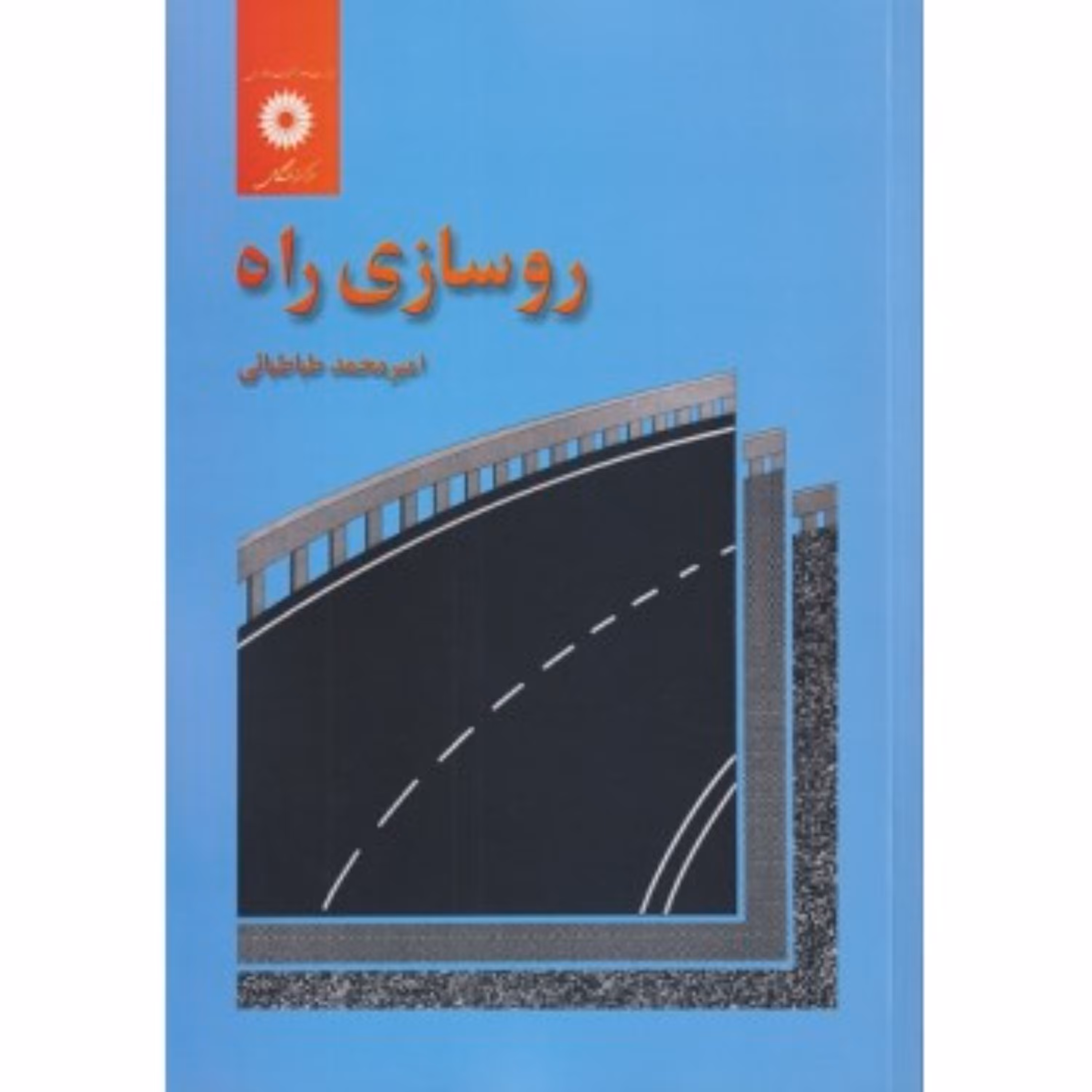 کتاب روسازی راه اثر امیر محمد طباطبایی انتشارات مرکز نشر دانشگاهی
