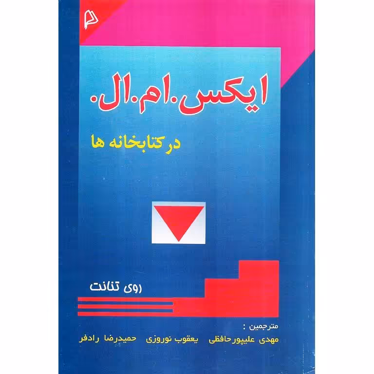 ایکس. ام. ال. در کتابخانه ها