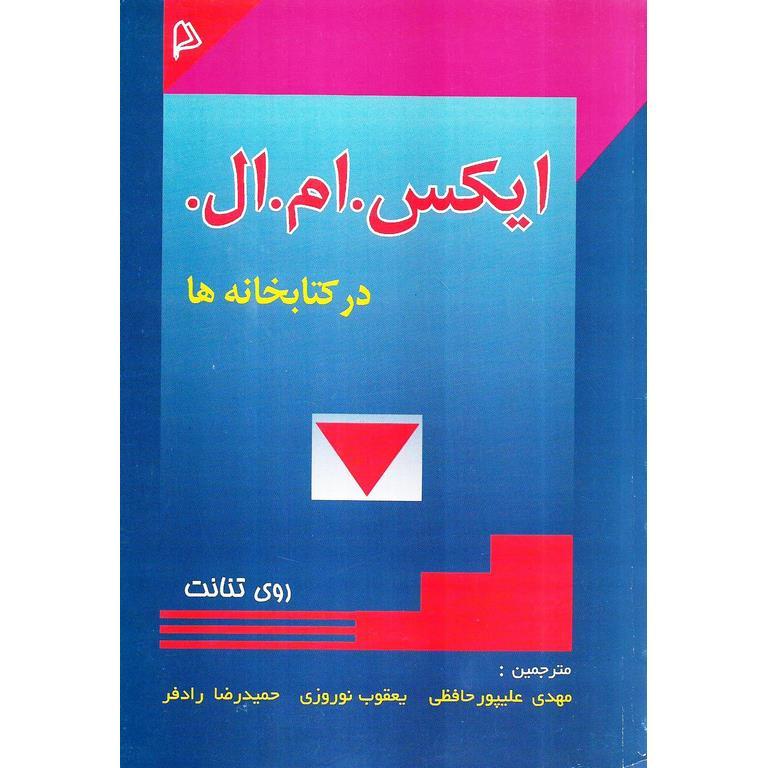 ایکس. ام. ال. در کتابخانه ها