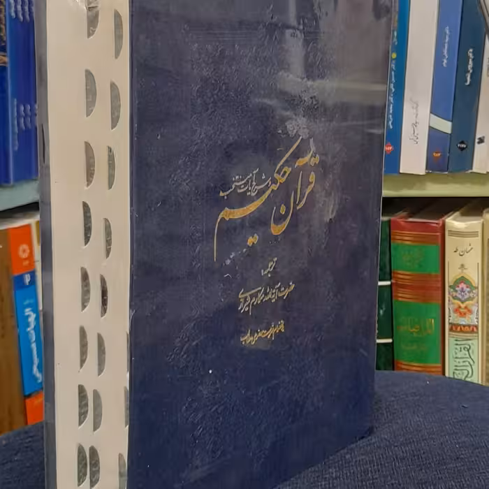 قرآن حکیم  و شرح آیات منتخب مکارم شیرازی اندیکس(انگشتی)