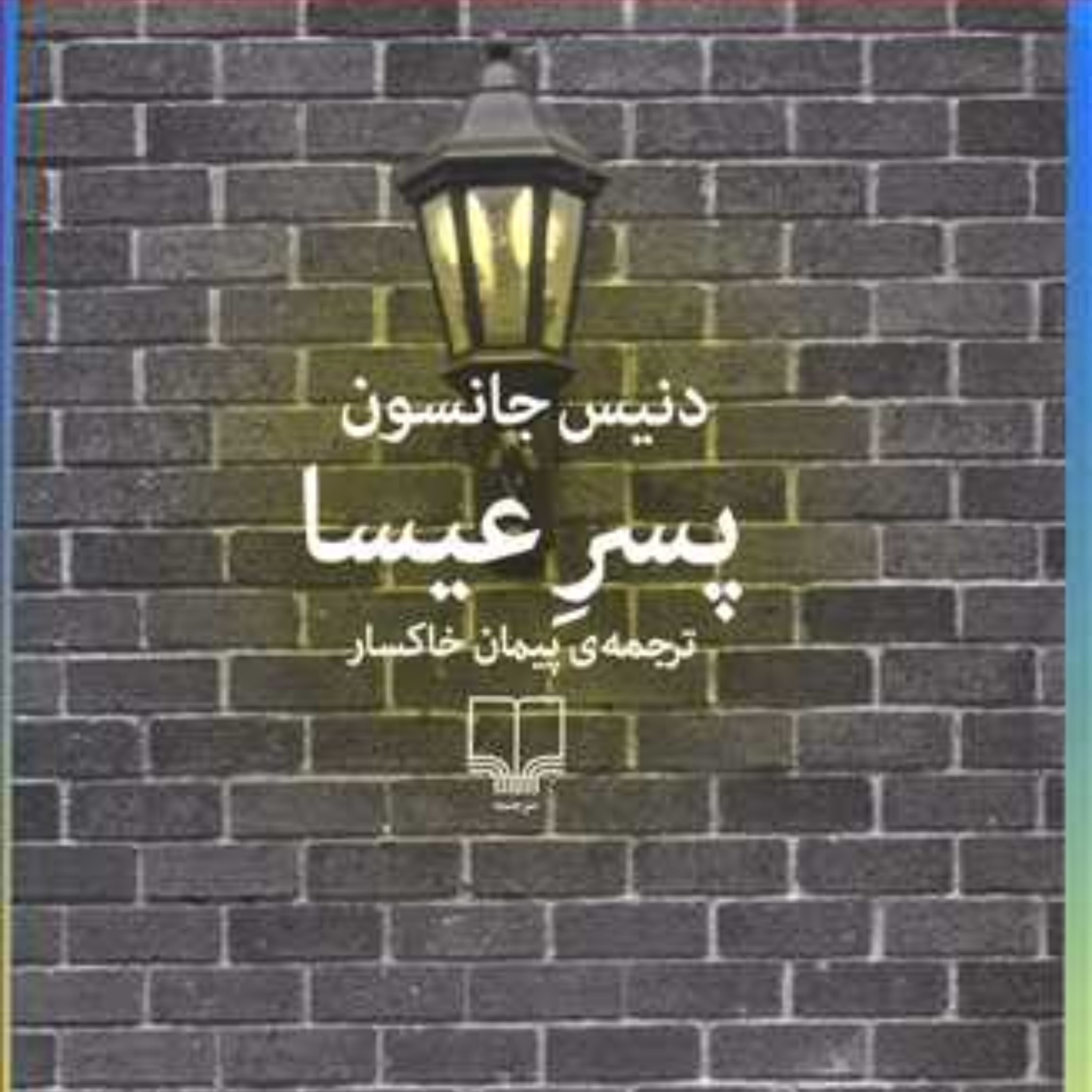 پسر عیسا ( دنیس جانسون)