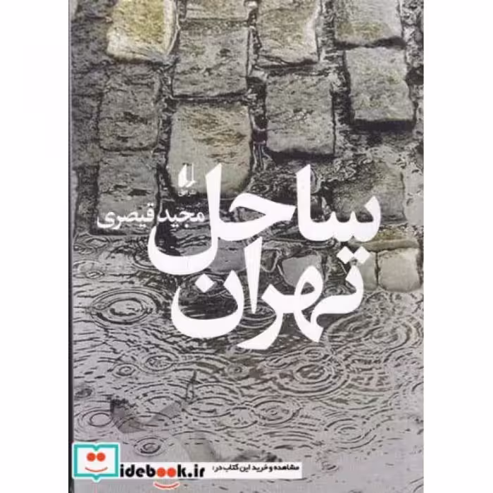 کتاب ساحل تهران