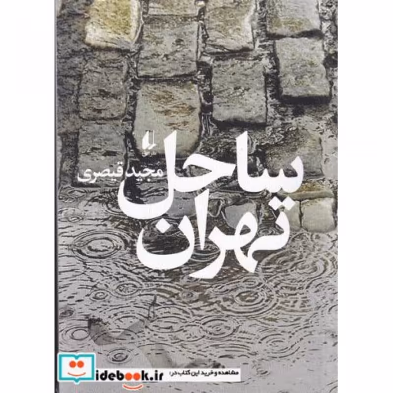 کتاب ساحل تهران