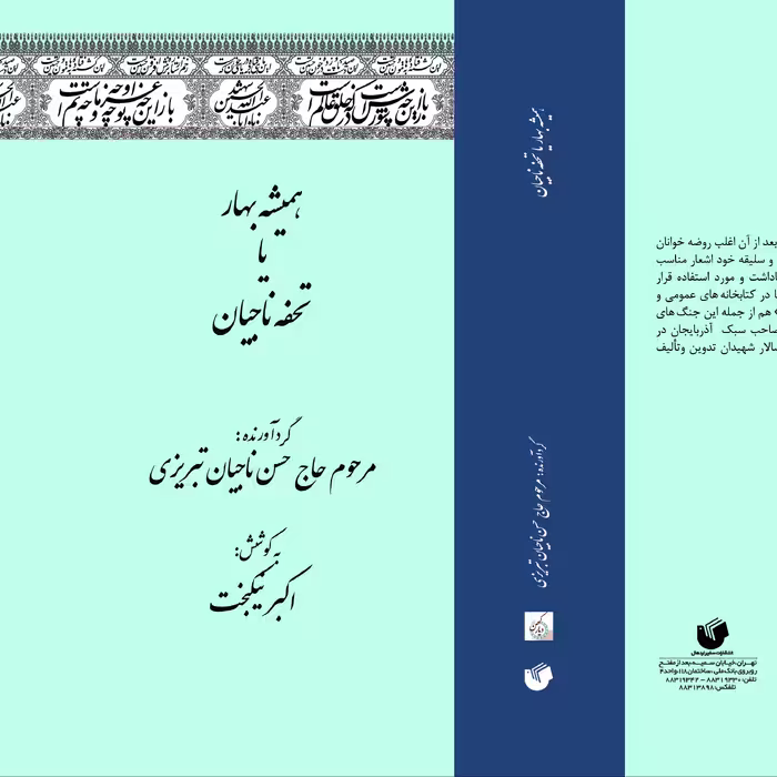 همیشه بهار   یا تحفه ناجیان                                                     