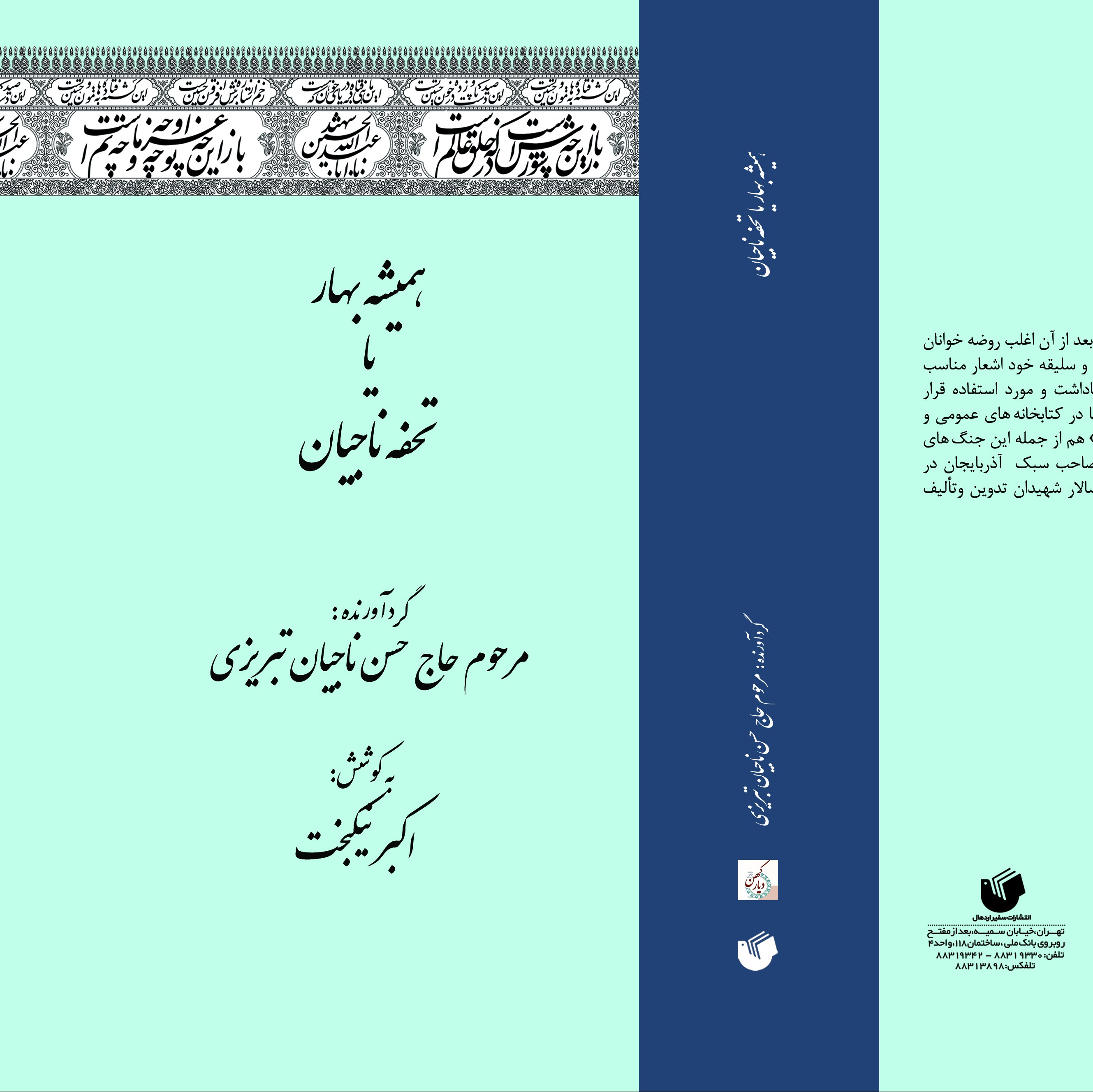 همیشه بهار   یا تحفه ناجیان