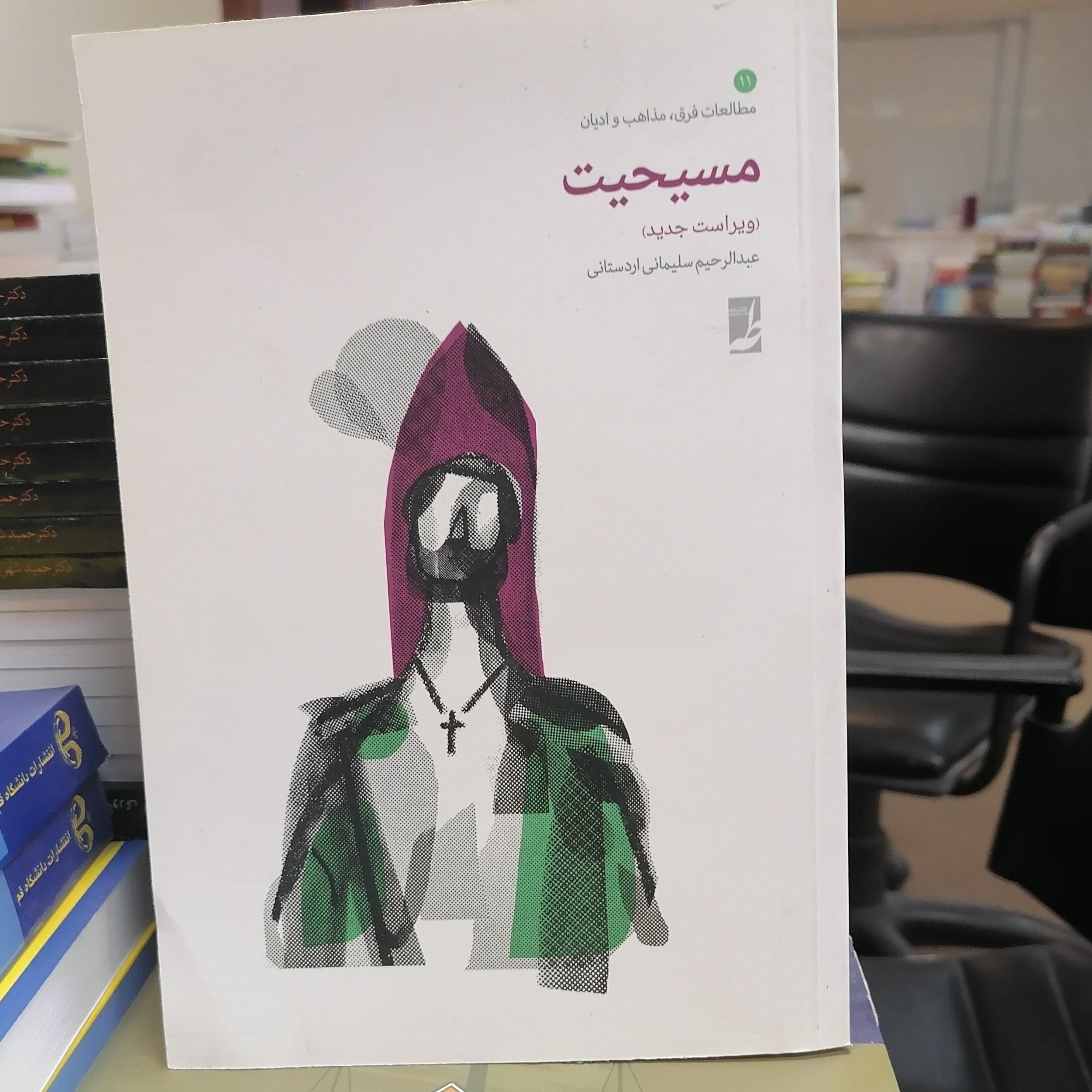 کتاب مسیحیت نوشته عبدالرحیم سلیمانی اردستانی نشر کتاب طه